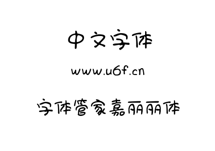 字体管家嘉丽丽体.TTF