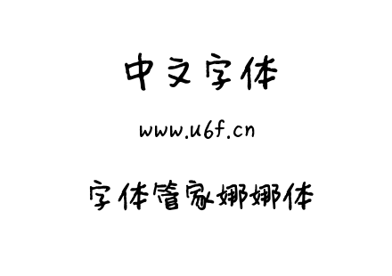字体管家娜娜体.TTF