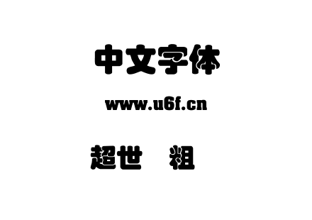 超世纪粗叠圆.TTF下载