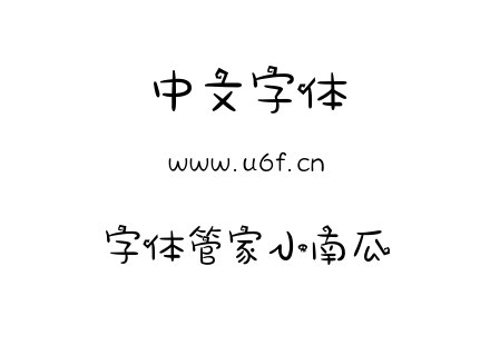 字体管家小南瓜.ttf