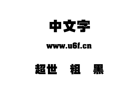 超世纪粗叠黑.TTF下载