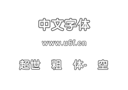 字体-超世纪粗圆体-双空.TTF