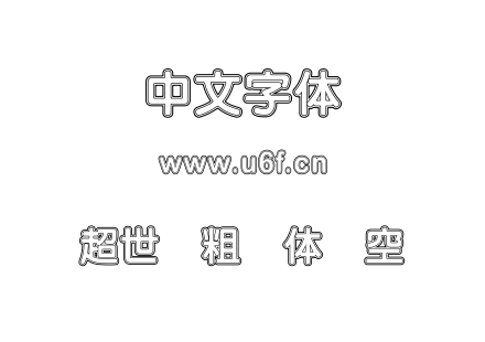 超世纪粗圆体双空.TTF