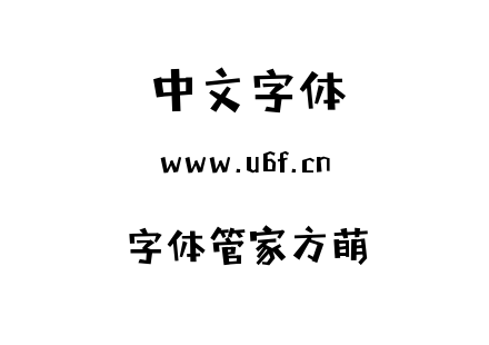 字体管家方萌.TTF