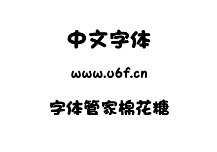 字体管家棉花糖.TTF