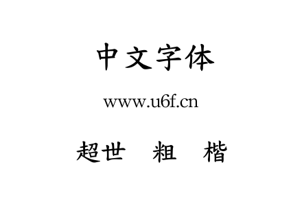 超世纪粗标楷.TTF下载