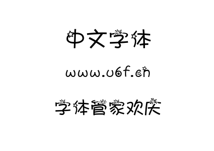 字体管家欢庆.TTF
