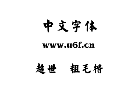 超世纪粗毛楷.TTF下载
