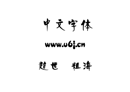 超世纪粗海报.TTF下载