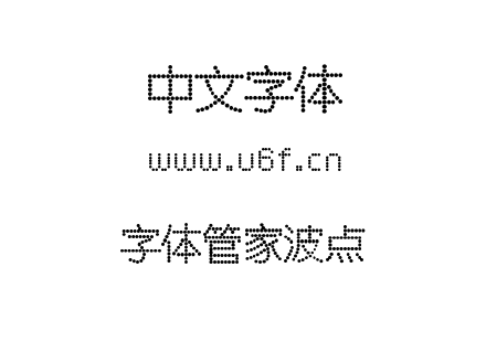 字体管家波点.TTF