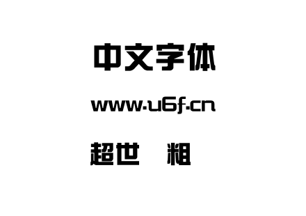 超世纪粗综艺.TTF下载