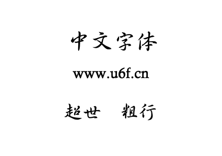 超世纪粗行书.TTF