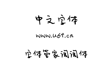 字体管家淘淘体.TTF