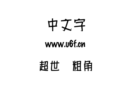 超世纪粗角报.TTF下载