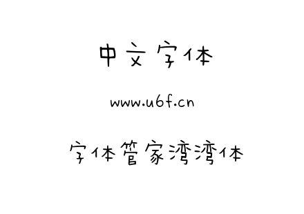 字体管家湾湾体.TTF下载