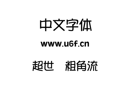 字体-超世纪粗角流.TTF