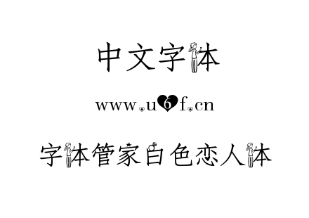 字体管家白色恋人体.TTF