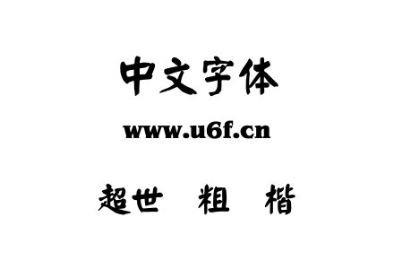 超世纪粗颜楷.TTF