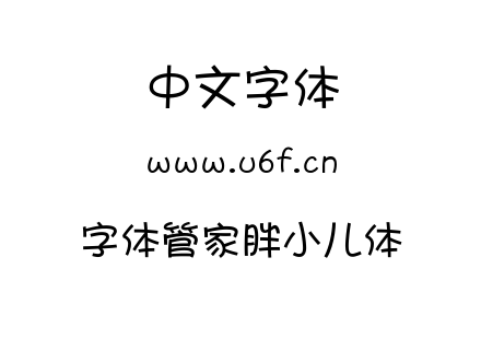 字体管家胖小儿体.TTF