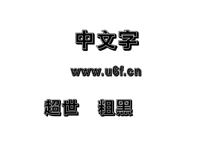 超世纪粗黑体实阴.TTF