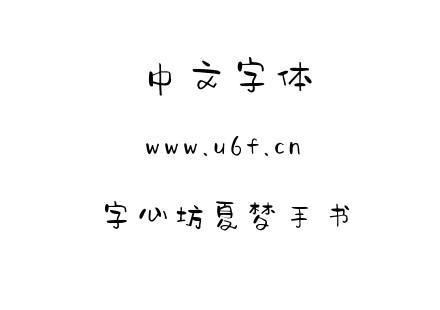 字心坊夏梦手书.TTF下载