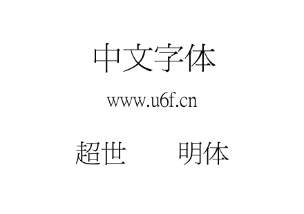 超世纪细明体.TTF下载