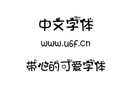 带心的可爱字体.TTF