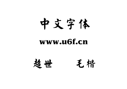 TTF字体-超世纪细毛楷.TTF