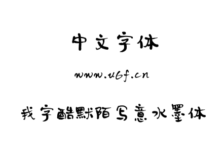 我字酷默陌写意水墨体.TTF下载