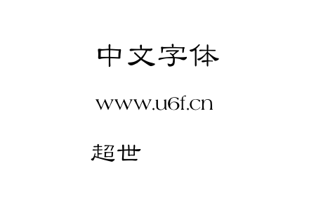 超世纪细隶书.TTF下载