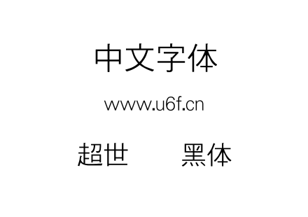 超世纪细黑体.TTF