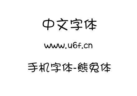 手机字体-熊兔体.ttf
