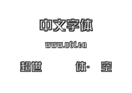 字体-超世纪综艺体-双空阴.TTF