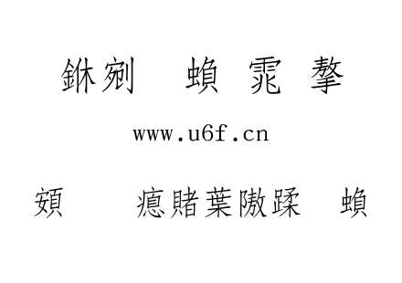 超研泽中仿体繁.ttf下载