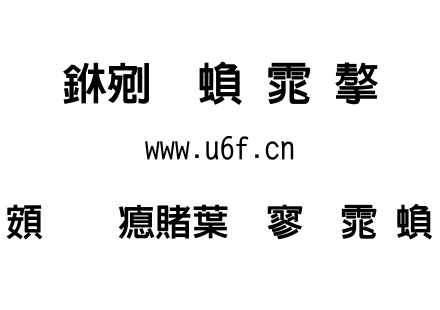 超研泽中特黑体繁.TTF
