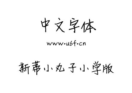 新蒂小丸子小学版.TTF