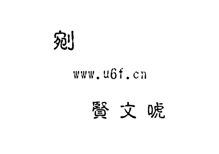 字体-超研泽古印体繁.TTF