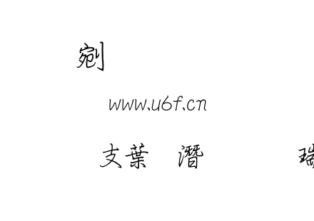 超研澤中鋼筆行楷繁.TTF