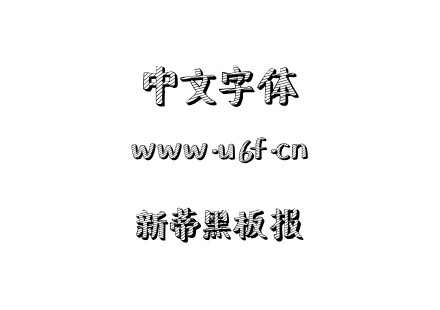 新蒂黑板报.TTF