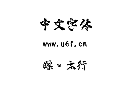 蹂躏太行.ttf下载