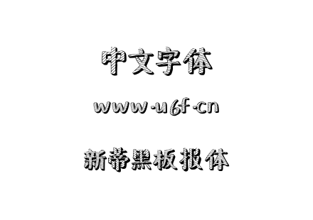 新蒂黑板报体.TTF