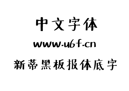新蒂黑板报体底字.TTF