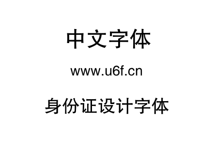 身份证设计字体.TTF下载