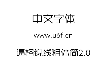 逼格锐线粗体简2.0.TTF