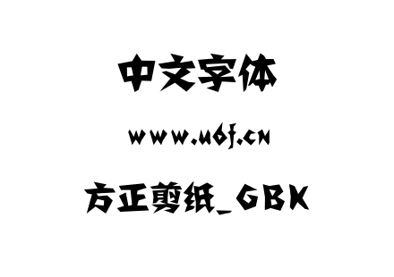方正剪纸_GBK.TTF
