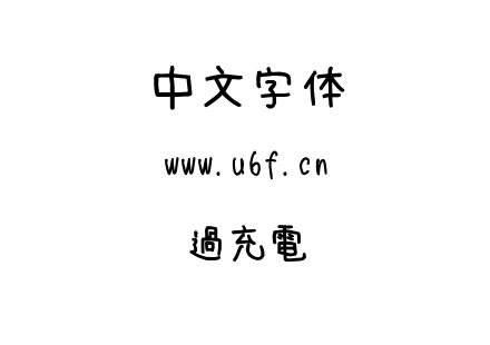 字体-過充電.TTF
