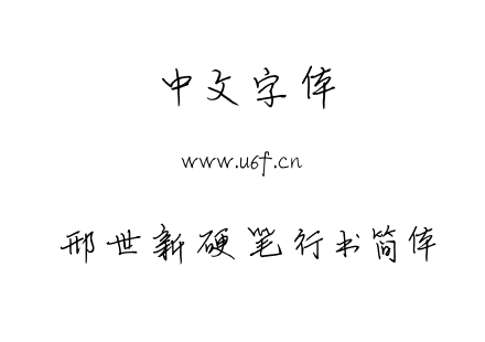 TTF字体-邢世新硬笔行书简体.TTF