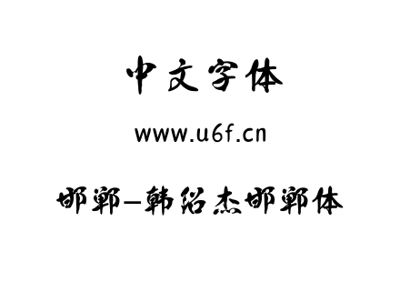 邯郸-韩绍杰邯郸体.TTF下载
