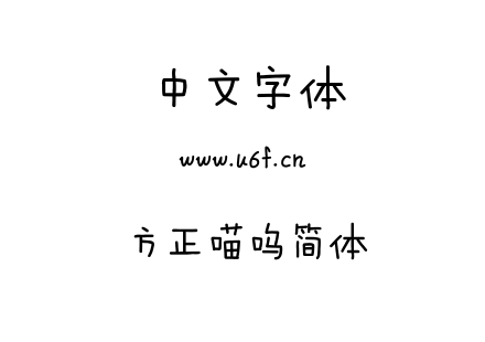 方正喵呜简体.TTF