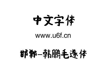 TTF字体-邯郸-韩鹏毛遂体.TTF下载